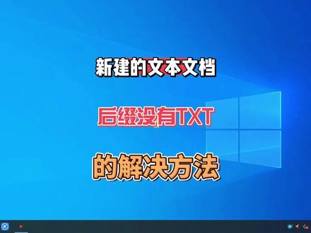 新建的文本文档后缀没有txt,简单几个操作即可实现文档后缀显示txt#电脑知识 #电脑技巧 #知识分享