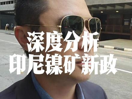 深度分析印尼镍矿新政 #印尼投资 #涉外律师 #镍矿