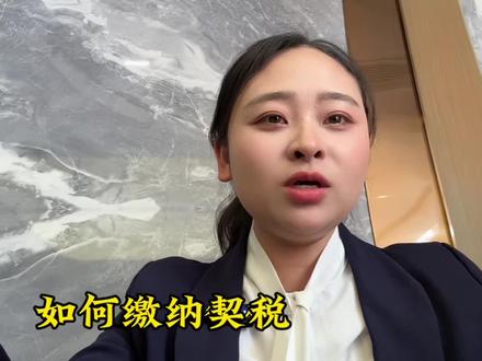 #房子契税收费标准 房屋契税缴纳