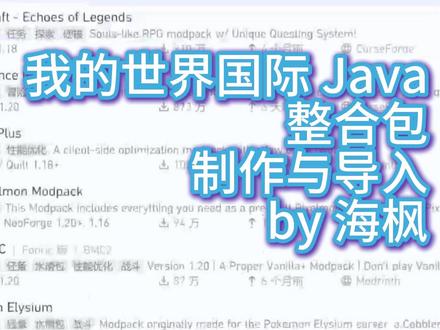 来学学如何制作自己的整合包#我的世界#整合包