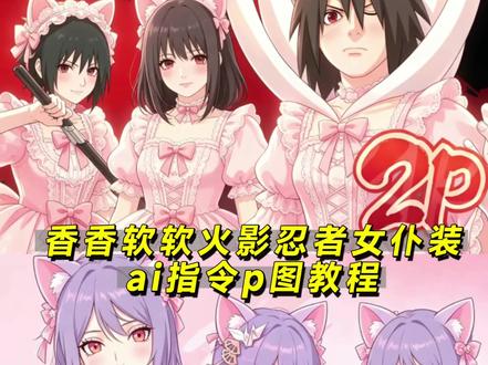 火影忍者洛丽塔ai指令教程 火影忍者女仆装ai指令 豆包ai生成火影指令 #火影忍者 #洛丽塔 #剪映 #剪映图片设计 #香香软软的忍者ai指令 豆包ai火影忍者生成指令 豆包ai洛丽塔图片生成 香香软软的忍者指令ai 豆包ai图片生成指令洛丽塔火影 香香软软的忍者指令 火影豆包生成指令 豆包ai图片生成指令火影忍者 豆包p图指令 快捷指令