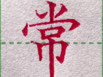 #创作灵感 规范字《常》的写法。