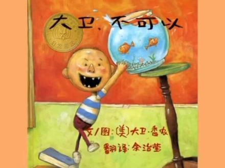 《大卫不可以》这是一本爆笑又温暖的书,送给每一个像大卫一样淘气的孩子,也送给每一位为孩子操劳的妈妈。#儿童绘本故事 #绘本故事 #童书推荐 #睡前故事