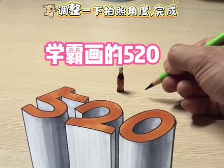 学渣和学霸画的520,你喜欢谁画的? #画画教程#立体画#520