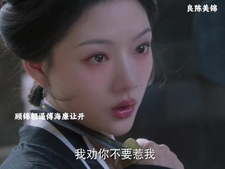 叶限战亖,顾锦朝失声痛哭 #良陈美锦 #良陈美锦后劲好足