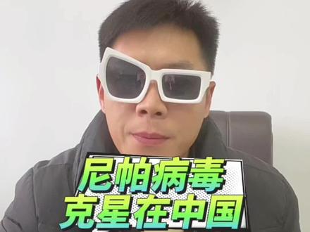 尼帕病毒克星在中国#VV116 #遥遥领先 #尼帕病毒