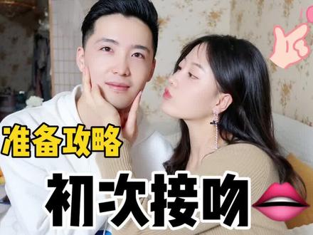 初吻攻略!全方位教会你第一次亲亲需要做什么准备!#初吻 #接吻 #情侣 @DOU+小助手
