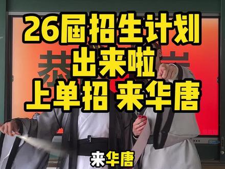 招生计划出来啦!你只要考过这个位次你就一定有学校上!@邯郸华唐学校 @