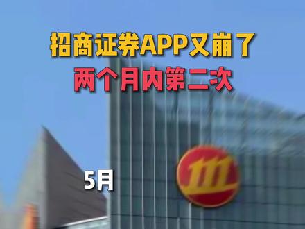 两个月内第二次,#招商证券APP又崩了!#财经