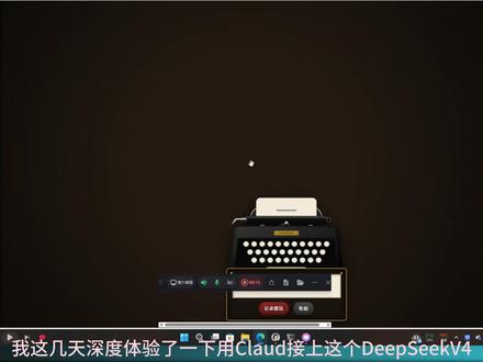 深度体验Claude code+DeepSeekV4 一个好的Agent框架配上一款性价比极高的大模型,你就能得到一个新的世界,个人开发者的福音#DeepSeek #DeepSeekV4 #claudecode #超高性价比