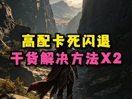 高配电脑闪退报错卡死?速看干货解决办法! #魔兽世界 #魔兽世界创作者激励 #显卡 #CPU #内存