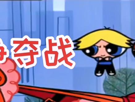 两个坏爸爸😈#范世錡被萌娃扑倒 #童年动画 #飞天小女警