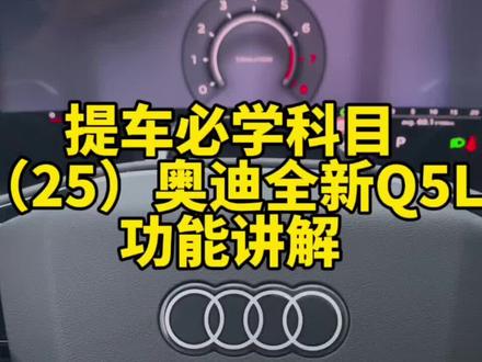 全新奥迪Q5L提车必学功能#奥迪q5l #新q5l #全新q5l #奥迪功能讲解 #dou是好车