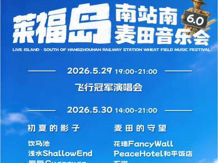 官宣|莱福岛6.0南站南麦田音乐会 凭编年史四十年的记忆门票免费观看
各位岛民,
6.0,风往南站吹。
麦田在生长,夏夜在靠近。
草浪会记住脚步,晚风会收藏歌声。
我们在杭州南站东广场北侧那片大草坪上,
重新升起属于我们的岛。
莱福岛6.0,很快见。
开票日期:5月22日 12:00
票务平台:秀动
演出时间:
2026.5.29 19:00-21:00
2026.5.30 14:00-21:00
演出地址:萧山区杭州南站东广场2号楼北侧大草坪
5.29飞行冠军演唱会阵容:飞行冠军
5.30阵容:
【初夏的影子】:饮马池/浅水ShallowEnd/觀觀Guanguan
【麦田的守望】:花墙FancyWall/PeaceHotel和平饭店/石岩
【特别邀请】:指南针乐队
#莱福岛南站南麦田音乐会 #莱福岛