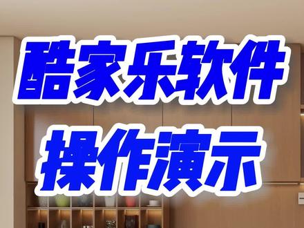 酷家乐企业版会员_客户想要定制一个带格子的餐边柜,找我们设计。我花半分钟演示下,用酷家乐软件快速设计出来。酷家乐软件里有各种柜体款式、板材、门板款式和材质、抽屉以及五金配件等,鼠标拖拽就能设计,非常简单。还能一键生成施工图纸,快速渲染效果图。看,这不就设计好了,快速签单~ #酷家乐企业版会员 #酷家乐企业版账号 #酷家乐企业版价格