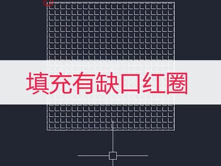 CAD填充图案没有闭合路径,有红色圆圈#cad教程 #室内设计 #cad画图 #cad入门教程 #cad快捷键