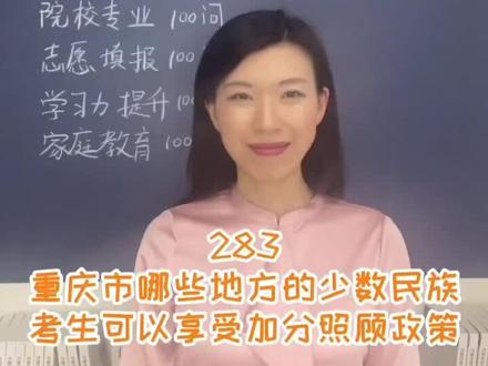 283、重庆可以享受加分照顾政策的少数民族考生有哪些?#抖音小助手 #2021高考 #护航高考2021 #大学