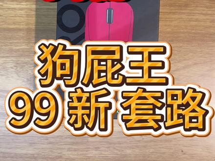 揭秘套路!99 新 GPW 对比全新正品 #罗技狗屁王
#GPW真假
#电竞外设避坑
#鼠标打假
#游戏外设