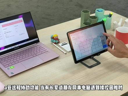 a豆 X 向日葵智能远控功能,在任何地点都可以远程使用你的a豆笔记本电脑
#轻薄本 #电脑小技巧