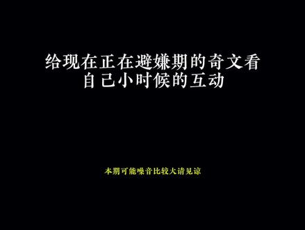 早期心软软#奇文#奇文cp#向全世界安利#治愈时刻