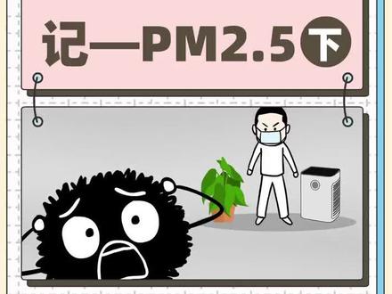 看看PM2.5是如何入侵人体的?我们又该如何抵抗它的攻击!(下)