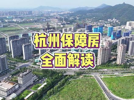 杭州配售型保障性住房来了!#杭州 #杭州买房 #杭州保障性住房 #杭州刚需买房 #云上源境