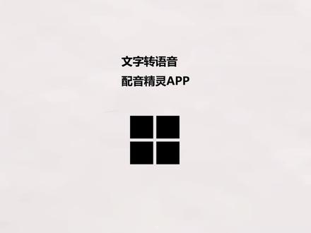 安卓手机端文字转语音 配音精灵 #文字转语音 #配音软件 #免费配音软件