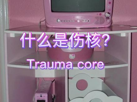 #怪核 #伤核 #阈限空间 #梦核 有看过一些宝贝是因为觉得有些风格很酷,去装emo的,不必哈,喜欢去欣赏就好,装是装不出来的~吼吼