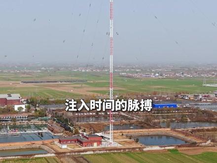 全球6座我国仅此一座BPC授时塔!#BPC授时台 #旅行大玩家 #创作者扶持计划