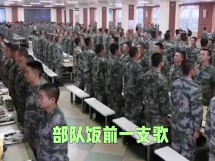 饭前一支歌,部队的光荣传统,战友们,还记忆犹新吧……