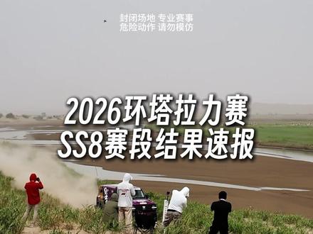 26环塔 SS8赛段 姚队256号坦克300Hi4T完赛! 成绩不错!#环塔拉力赛 #坦克300