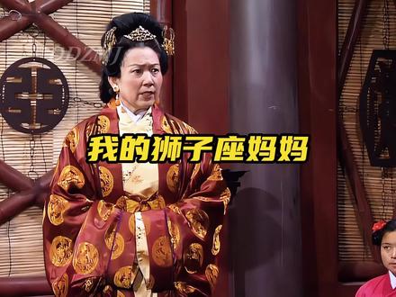 我的狮子座妈妈 #火象星座 #狮子座 #狮子座妈妈