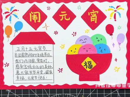 来画元宵节手抄报吧,简单又好看!#元宵节 #丙烯马克笔 #掌握丙烯马克笔 #小学生手抄报