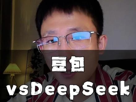 豆包 vs DeepSeek 风格解析 同一个问题,一个给你情绪价值(抱抱),一个给你一针见血(骂醒你)。豆包和DeepSeek的两极分化,其实是因为人类需求的两极分化。白天上班,你需要DeepSeek这种“思维手术刀”帮你剖析漏洞;晚上emo,你只想找个豆包这样的“电子宠物”要个安慰。最后有个扎心的真相:你觉得的“原因”,可能只是大脑事后编的故事。
所以,你现在选AI,其实是在选怎么哄自己开心。
#豆包 #DeepSeek #AI #人工智能
