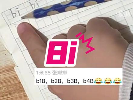 11月6日,浙江; 原来bí还有这读法