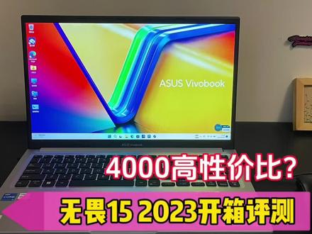 4000价位高性价比?华硕无畏15 2023开箱验机&评测。#无畏15 #轻薄本推荐#验机