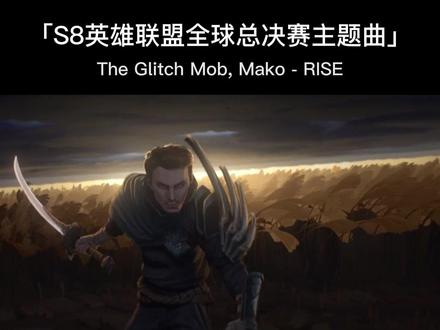 #日推 #精神氮泵 #英雄联盟 #登峰造极境
是胜是败,一战成名,勇往直前。
乐队:The Glitch Mob, Mako
歌曲:RISE