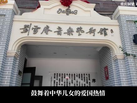 “万里长城万里长,长城外面是故乡……”你一定听过这首歌,它的作曲者,正是重庆铜梁籍音乐大师——刘雪庵。时至今日,《长城谣》永远立在中国人的心里,提醒着我们:故乡不远,家国不忘。#抗战歌声里的烽火记忆 #媒体精选计划