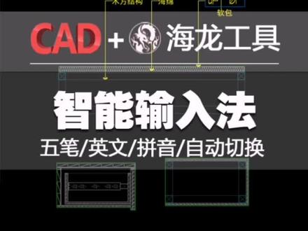 你不得不知道的输入法智能切换!#海龙工具 #cad教学