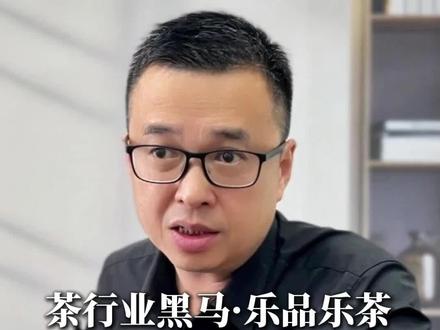 #茶叶经营 茶界黑马#乐品乐茶冷泡茶 爆火的深层逻辑#冷泡茶推荐 #小罐茶冷泡茶 #茶叶超市 @乐品乐茶冷泡茶