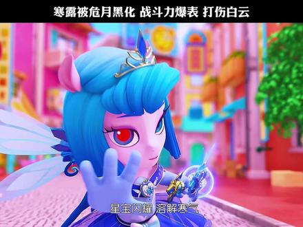 寒露被危月黑化 战斗力爆表 打伤白云