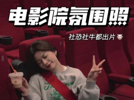 看电影前把这条视频看了,不管你是社牛还是社恐,姐都让你值回票价#电影院拍照 #不露脸拍照 #拍照教程 #拍照姿势 #氛围感@DOU+小助手