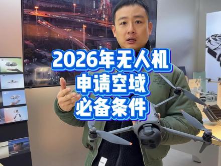 上期大家有反应申请空域不通过的可能是因为你没有这个东西#大疆#大疆Mavic4Pro#大疆无人机