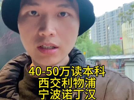 40-50万读本科,西交利物浦和宁波诺丁汉#本科#中外合作办学#江苏高考#浙江高考#上海高考