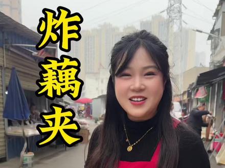 今天分享一下家庭版炸藕盒的配方,香酥可口,鲜嫩好吃,年夜饭上也特别合适#炸藕夹 #炸藕盒