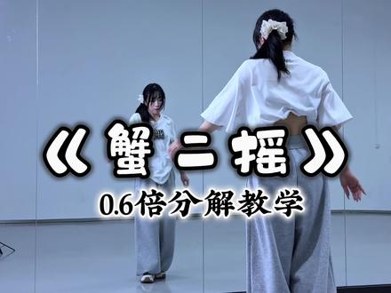 “蟹二摇 ”分解 我这刚拔了牙的嘴数的还算利索😂 #蟹二摇卡点有点上头 #卡点舞 #舞蹈教学 #一学就会系列 #简单易学