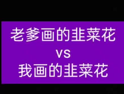 老爹要比赛画老妈喜欢的韭菜花,韭菜花醬,你吃过吗?#手绘 #彩铅 #画画 #一起学画画