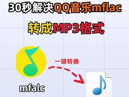 30秒学会将QQ音乐mflac歌曲转成mp3格式 #音频格式转换器 #wokee音频格式转换器 #音乐格式转换mp3 #音频格式转换器软件哪个好