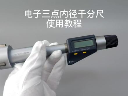 电子数显三点内径千分尺使用教程