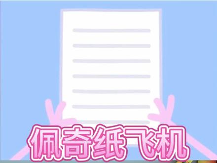 跟着佩奇折纸飞机#手工折纸 #折纸 #纸飞机教程